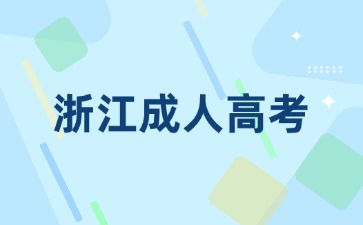 2024年浙江成人高考專升本要什么時候畢業?